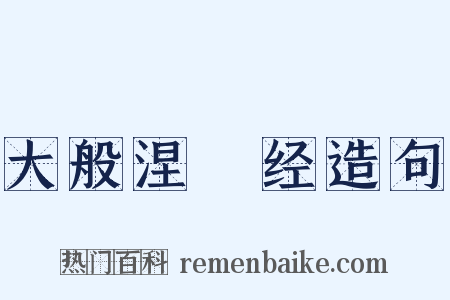 大般涅槃经造句是什么意思的图片